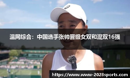 温网综合：中国选手张帅晋级女双和混双16强