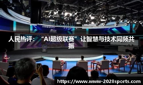 人民热评：“AI超级联赛”让智慧与技术同频共振